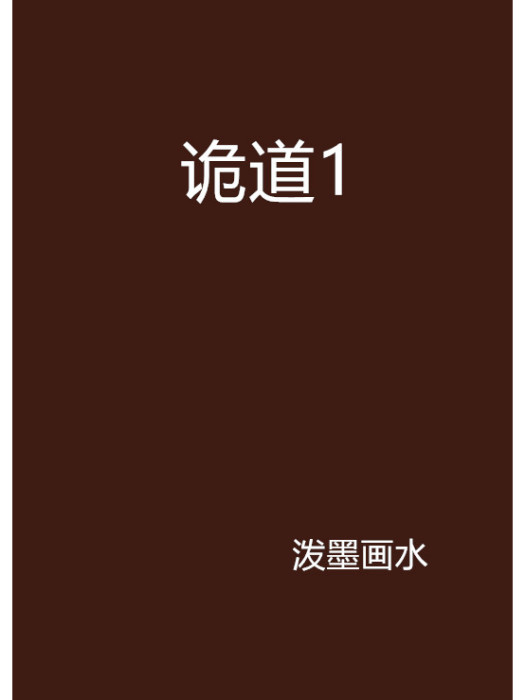 詭道1 詭道1