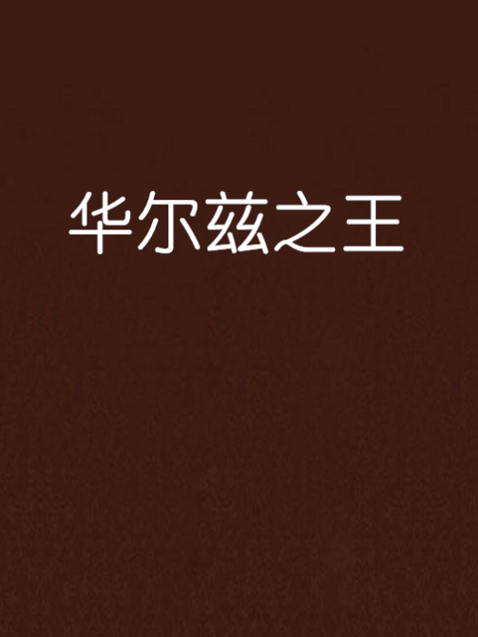 華爾茲之王 華爾茲之王
