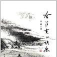哈薩克的快樂 哈薩克的快樂