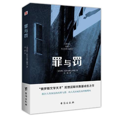 罪與罰(2020年台海出版社出版的圖書) 罪與罰(2020年台海出版社出版的圖書)