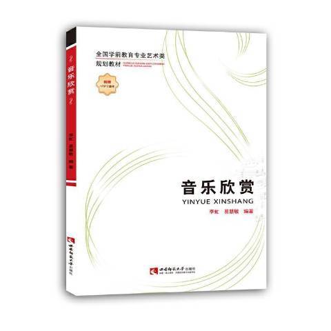 音樂欣賞(2021年西南師範大學出版社出版的圖書) 音樂欣賞(2021年西南師範大學出版社出版的圖書)