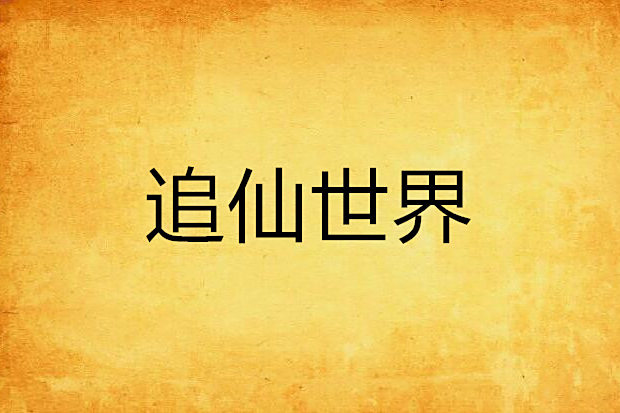 追仙世界 追仙世界