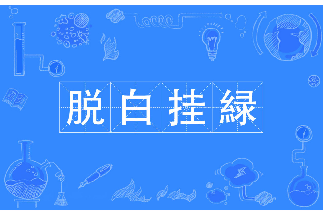 脫白掛緑