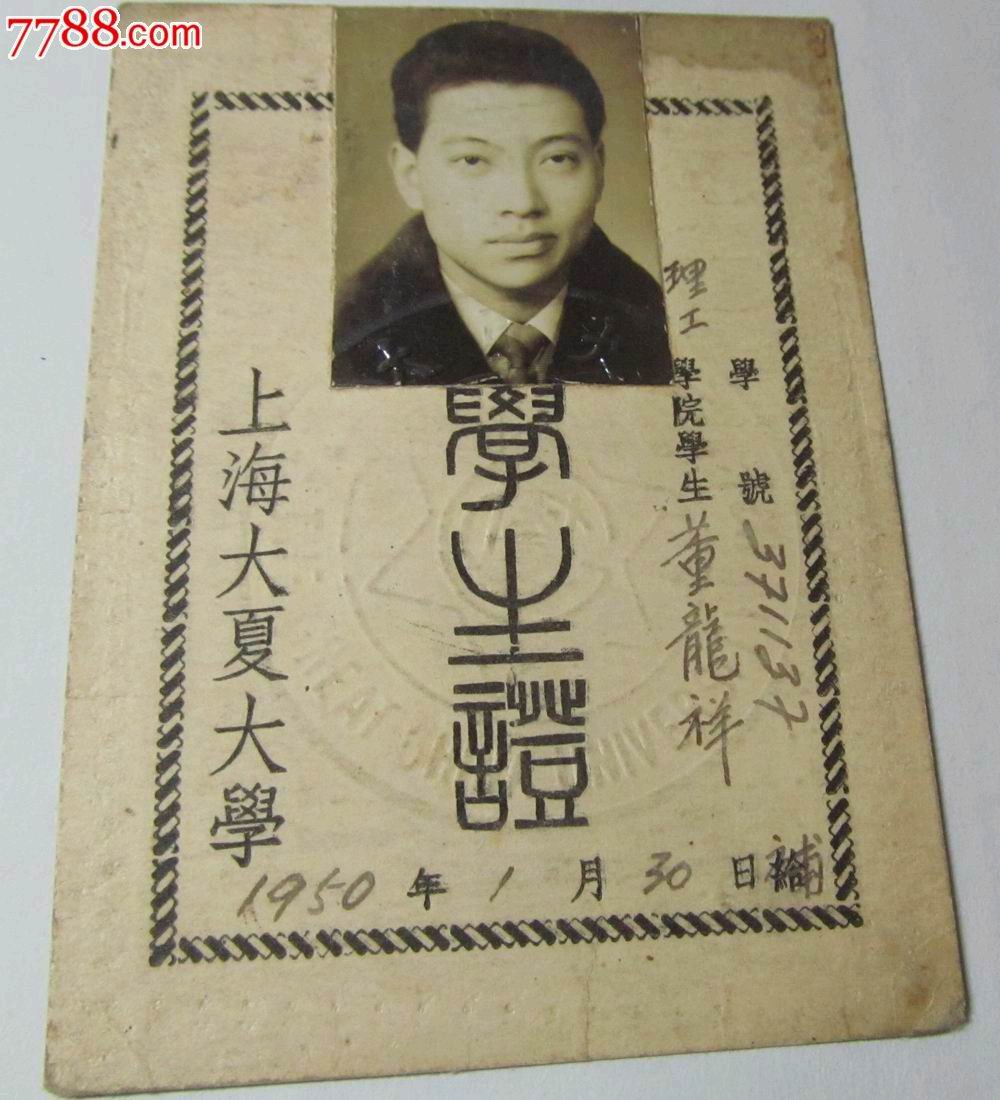 1950年大夏大學學生證