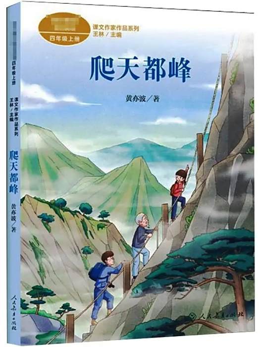 爬天都峰(2021年人民教育出版社出版的圖書) 爬天都峰(2021年人民教育出版社出版的圖書)