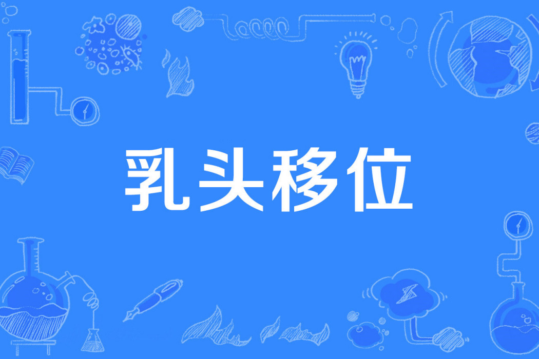乳頭移位 乳頭移位