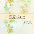 皇后為上 皇后為上