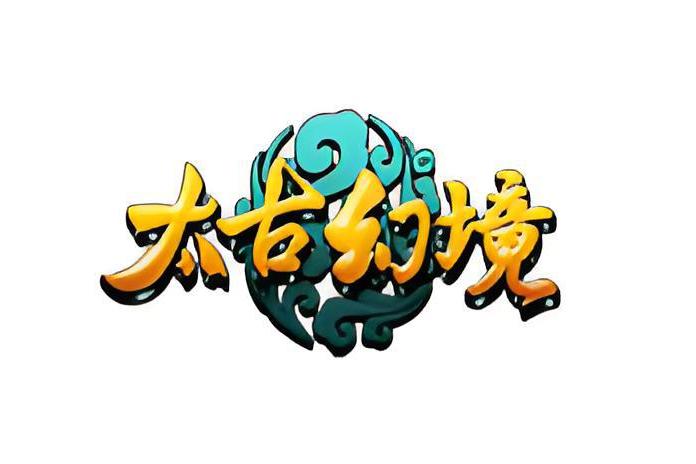 太古幻境