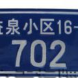 蝕刻標牌 蝕刻標牌
