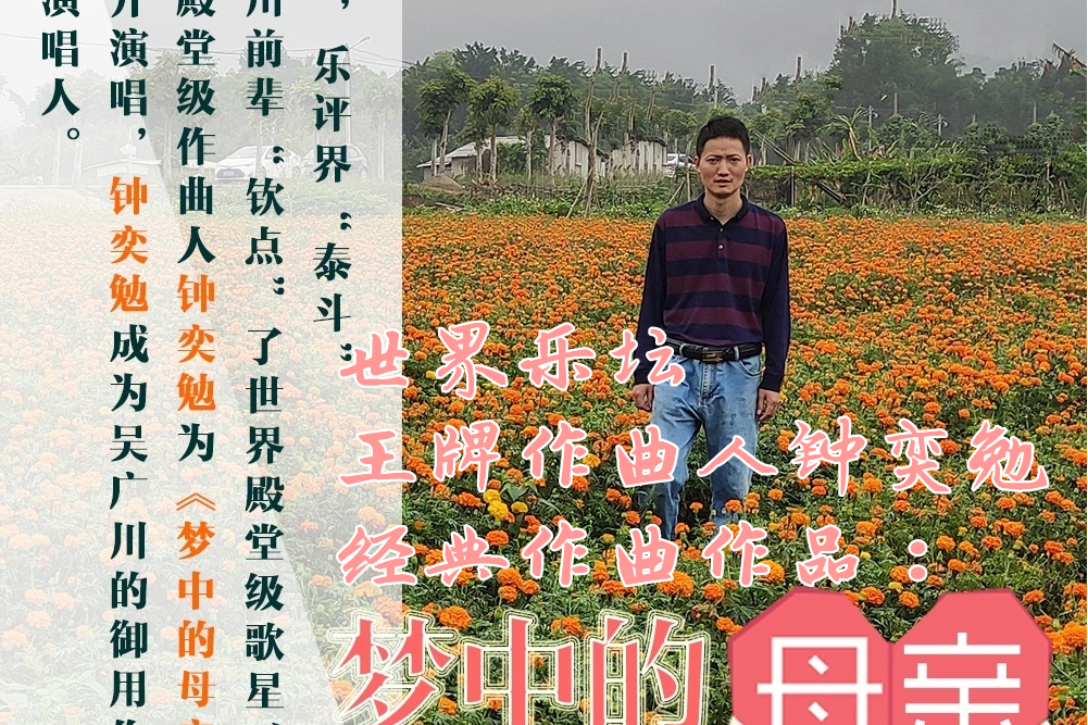 夢中的母親(《夢中的母親》是鐘奕勉作曲並演唱的歌曲) 夢中的母親(《夢中的母親》是鐘奕勉作曲並演唱的歌曲)