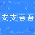 支支吾吾 支支吾吾