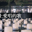 上愛唱的歌