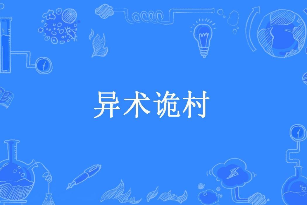 異術詭村
