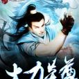 大力炎尊 大力炎尊