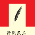新聞民工 新聞民工