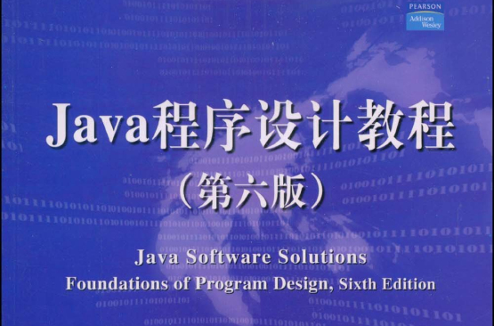 Java程式設計教程(（美）John Lewis等編電子工業出版社教材)