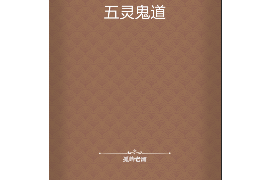 五靈鬼道 五靈鬼道