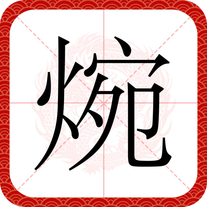 焥 焥