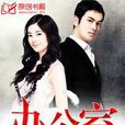 辦公室風雲 辦公室風雲
