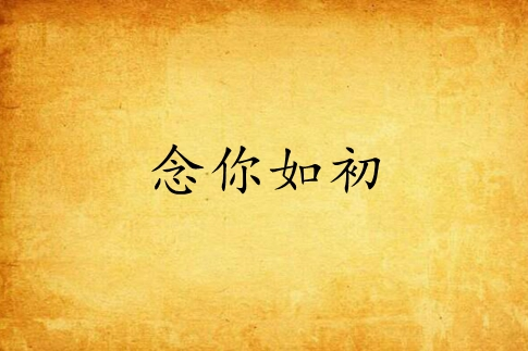 念你如初(小說) 念你如初(小說)