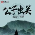 公子出關 公子出關