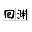 回淵 回淵