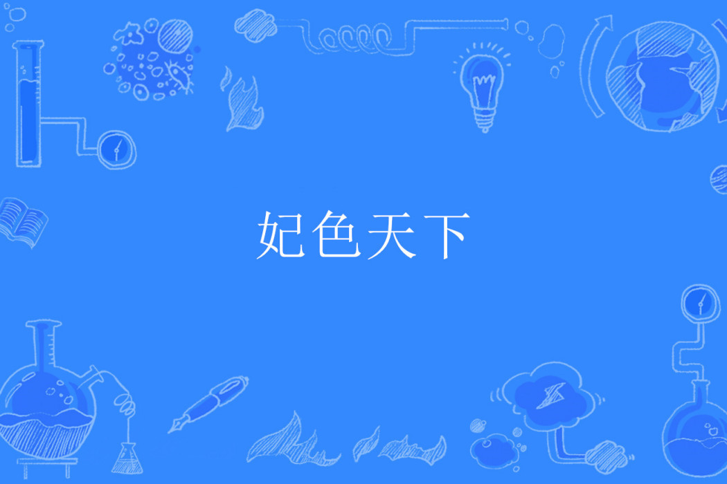 妃色天下 妃色天下