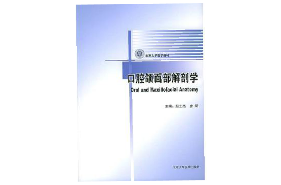 北京大學口腔醫學教材：口腔頜面部解剖學