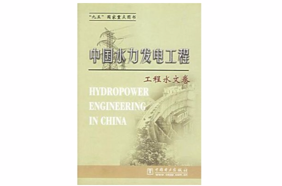 中國水力發電工程·工程水文卷