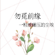 勿覓前緣 勿覓前緣