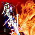 魔劍天殘 魔劍天殘