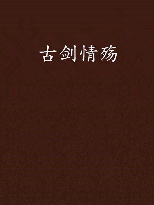 古劍情殤 古劍情殤
