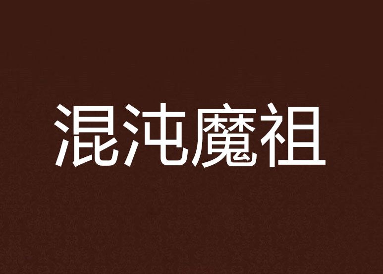 混沌魔祖 混沌魔祖
