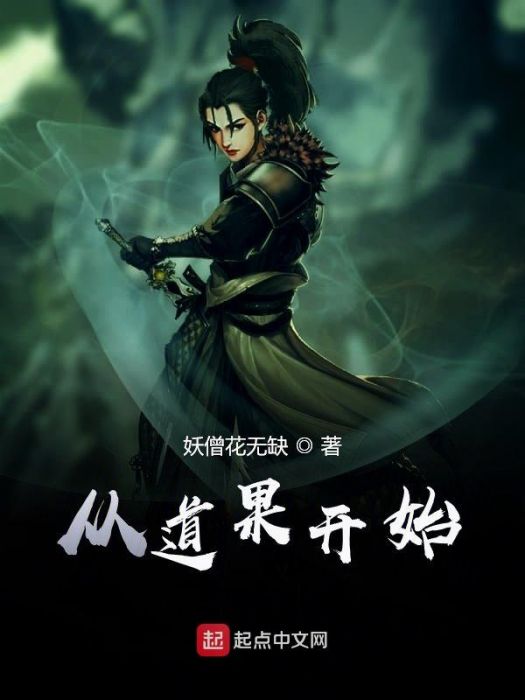 從道果開始 從道果開始