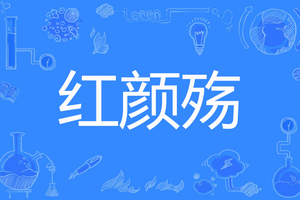 紅顏殤(曾子約著網路小說)
