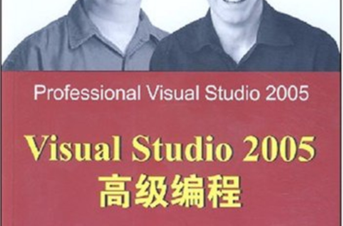 VisualStudio2005高級編程