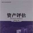 資產評估(陳海雯主編書籍) 資產評估(陳海雯主編書籍)
