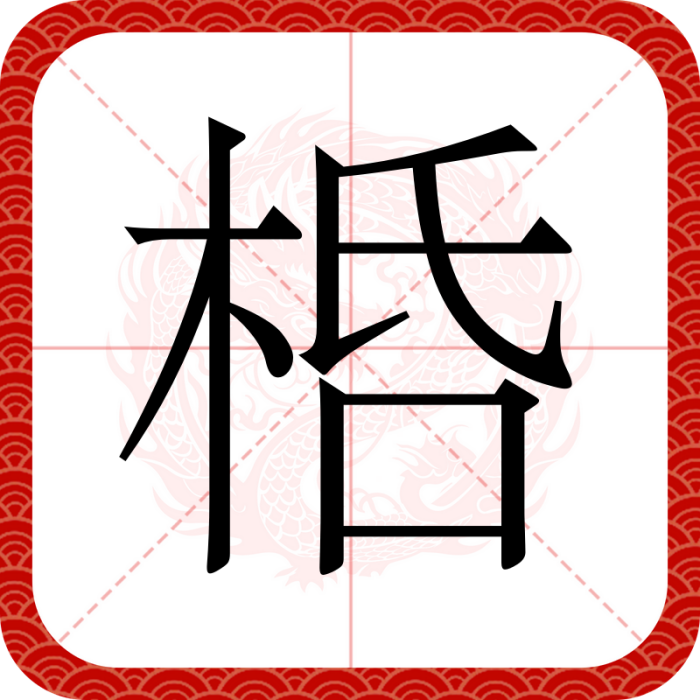 桰 桰