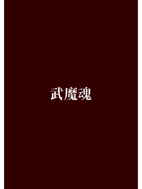 武魔魂 武魔魂