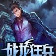 戰龍狂兵 戰龍狂兵