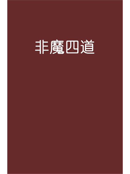 非魔四道