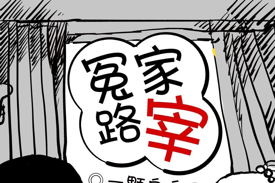 冤家路宰(特鹽app連載小說) 冤家路宰(特鹽app連載小說)