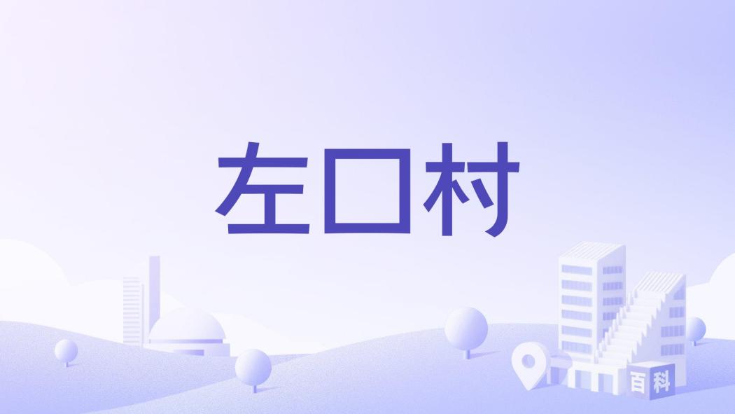 左口村 左口村