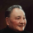 鄧小平(中國共產黨第二代領導集體核心人物)