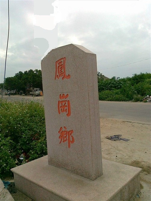 潮陽鳳崗村 潮陽鳳崗村