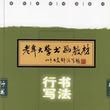 行書寫法 行書寫法