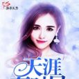 天涯有時盡 天涯有時盡
