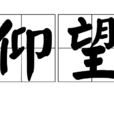 仰望(漢語詞語) 仰望(漢語詞語)