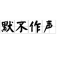 默不作聲 默不作聲