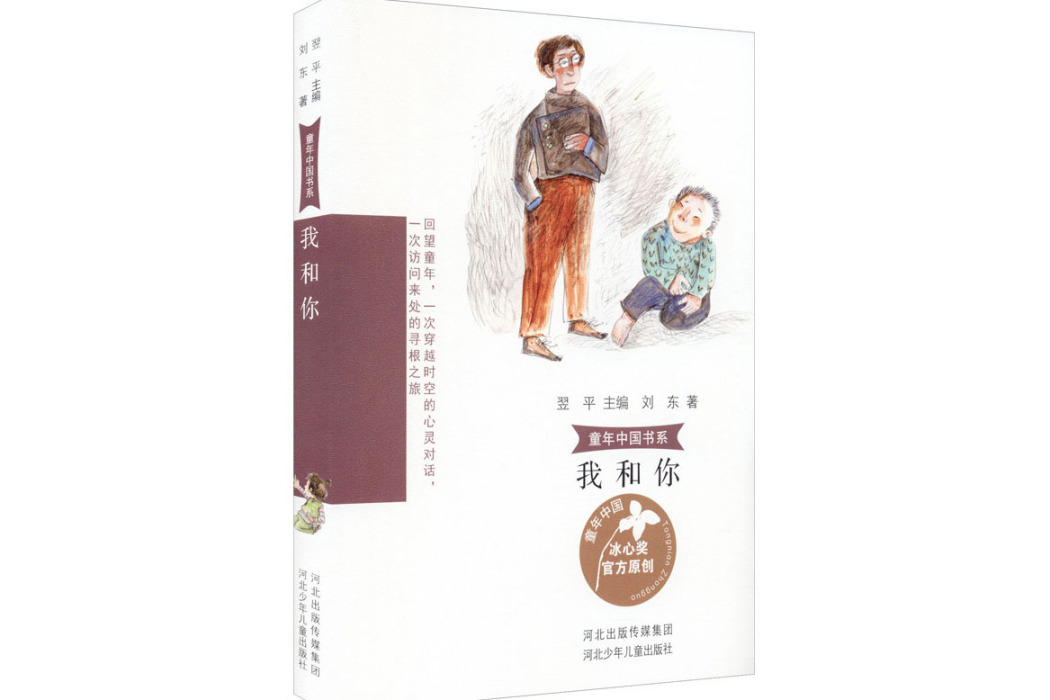 我和你(2021年河北少年兒童出版社出版的圖書) 我和你(2021年河北少年兒童出版社出版的圖書)